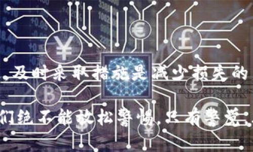 比特派权限被改资金怎么办

比特派, 权限, 修改, 资金安全/guanjianci

随着金融科技的迅速发展，加密货币的普及，越来越多的人开始使用比特币、以太坊等数字货币进行投资、交易和储存。然而，随之而来的也有安全问题，特别是像比特派这样的数字资产管理工具，因为其权限的可变更性，一旦受到不法攻击或者用户自身操作失误，可能会导致资金的损失。那么，面对比特派权限被改的问题，我们该如何应对呢？本文将对此进行详细介绍。

什么是比特派及其权限？
比特派是一款数字资产钱包，它不仅支持多种类型的加密货币，还提供了丰富的功能，如去中心化交易、资产管理和数字货币兑换等。比特派的权限主要涉及用户对其钱包的管理能力，包括资金转账、资产查看、交易记录等。这些权限可以被用户设置或修改，但也可能在不知情的情况下被他人更改。

权限被改的原因
比特派权限被改可能有多种原因，主要包括黑客攻击、钓鱼网站、恶意软件、或者用户操作失误。黑客攻击是最常见的方式，通过技术手段窃取用户的信息，进而修改权限；钓鱼网站则是通过伪造的页面引导用户输入私钥或密码，最终导致资金损失。同时，用户在操作过程中若不小心输入错误的信息或者下载了恶意软件，也可能导致权限被更改。

如何防止比特派权限被改？
1. **加强账户安全**：用户应定期更换密码，并使用复杂度较高的密码，避免使用简单的数字或字母组合。同时，启用双重认证（2FA）功能，增加额外的安全保障。br
2. **意识提升**：提高对网络安全的认识，不轻易点击不明链接和下载不明文件。br
3. **官方渠道验证**：关注比特派的官方消息，避免通过非官方渠道获取的信息来进行操作。br
4. **定期审查权限**：用户应定期检查及审查自己的权限设置，确保没有未经授权的修改。**

比特派权限被改后该如何处理资金？
如果您的比特派权限被非法修改，第一时间应采取以下措施：br
1. **立即更改密码**：在确认账户风险后，尽快更改比特派的登录密码。br
2. **联系客户服务**：如果发现资金被盗，应立刻联系比特派的客服，反馈问题，寻求帮助。br
3. **检查账户进行资金冻结**：若可能的情况下，可以通过其他设备或方式尝试冻结账户内的资金，防止进一步的损失。br
4. **通过安全方式转移资产**：如果权限没有完全丧失，且资金仍在账户中，可以尝试将剩余资金转移到另一个安全的钱包或交易平台。br
5. **报警并收集证据**：如果资金确实被盗，应立即报警，将相关证据进行保存，以备后续处理。

资金能否追回？
资金是否能追回，往往取决于多种因素，包括盗窃的性质、时间、取现方式等。br
如果遭遇黑客攻击，通常很难完全追回资金。因为大部分加密货币的交易都是去中心化的，一旦交易确认，就无法撤销。相对而言，使用实名制的交易所可能有更大的可能性进行资金追回，但也不是绝对的。br
在警方的帮助下，若能够追查到盗窃的来源，可能会通过法律手段进行追讨。同时，用户也可以定期关注社区及论坛的相关信息，有时，持币用户在社交平台上的讨论能够提供某些线索帮助追回资金。

比特派如何改进安全性？
针对比特派平台，我们建议可以借鉴一些行业安全最佳实践，包括：br
1. **强化系统防护措施**：监测并及时更新系统及软件，确保所有程序安全性最优。br
2. **引入人工智能监控**：通过AI技术检测和预防不明交易、可疑账户活动等。br
3. **定期用户安全培训**：对用户进行普及性的安全知识教育，减少用户因个人操作导致的安全隐患。br
4. **多层安全验证措施**：如引入面部识别、指纹识别等方式，提升用户身份验证安全性。**

总结
比特派作为数字资产管理工具，其安全性是用户关注的关键。面对权限被改问题，我们需要时刻保持警惕，通过多种手段提升安全性，保护自己的资金。此外，一旦遇到问题，及时采取措施是减少损失的关键。只有明确了各种风险，才能更有效地保障个人资产的安全。

在总结中，为确保您的比特派账户安全性不受到威胁，建议采取综合性的防范措施，运用技术手段同时提升个人的安全意识，做到全面防护。在对待数字资产的态度上，我们绝不能放松警惕，只有警觉，才能更好地保护我们的投资。